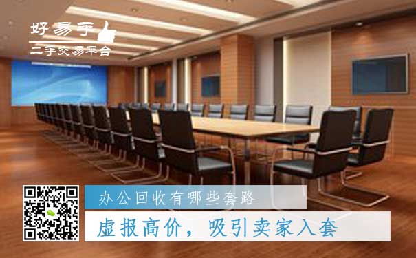 办公用品回收套路一:虚报高价,吸引卖家入套