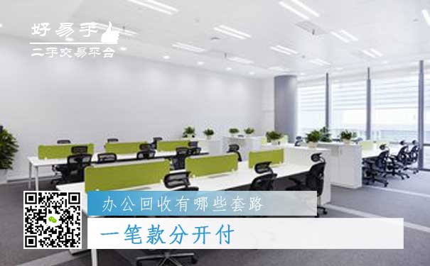 办公用品回收套路三:一笔款分开付