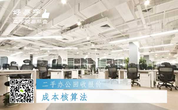二手办公用品回收报价一:成本核算法