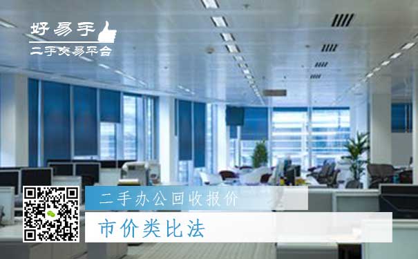 二手办公用品回收报价二:市价类比法