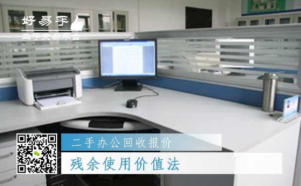 二手办公用品回收报价三:残余使用价值法