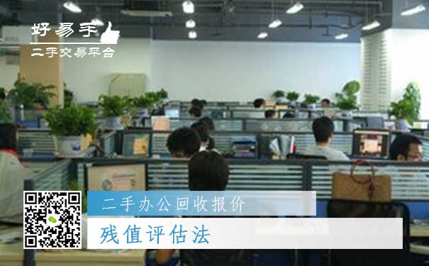 二手办公用品回收报价四:残值评估法