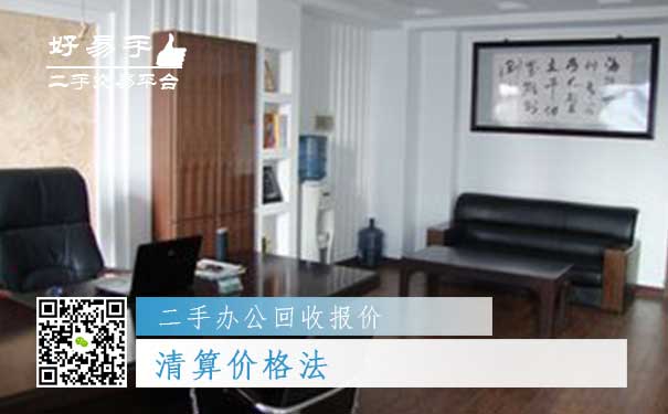 二手办公用品回收报价五:清算价格法