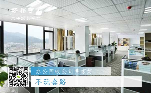 好易手办公用品回收公司优势四:不玩套路