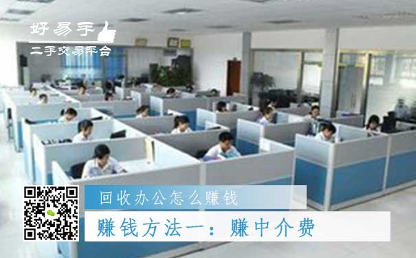 回收办公用品怎么赚钱方法一:赚中介费