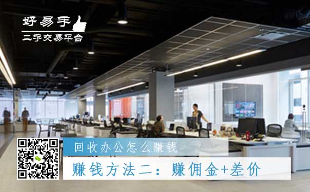回收办公用品怎么赚钱方法二:赚佣金+差价