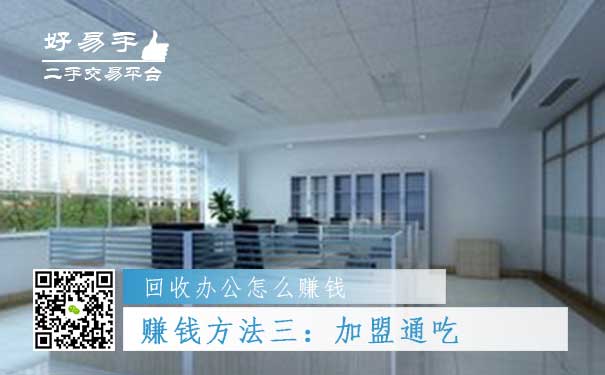 回收办公用品怎么赚钱方法三:加盟通吃