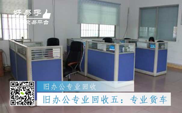 旧办公用品专业回收五:专业货车