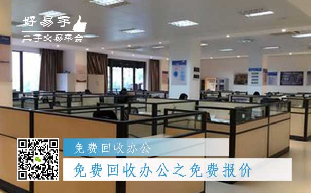 免费回收办公用品之免费报价