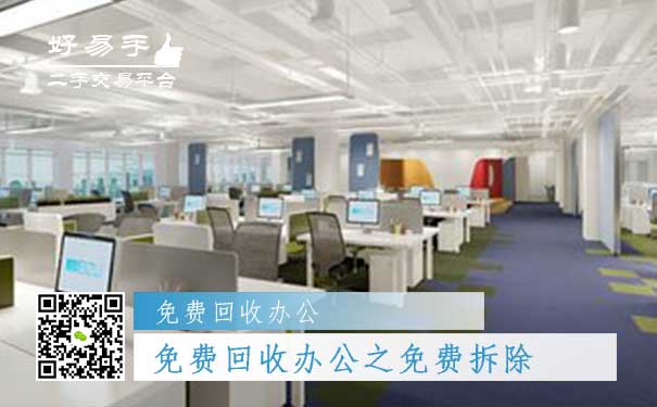 免费回收办公用品之免费拆除