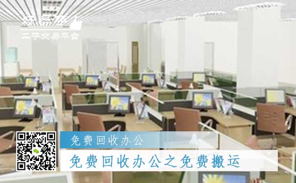 免费回收办公用品之免费搬运