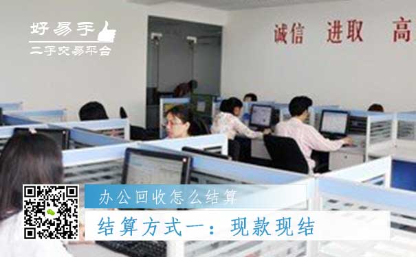 办公用品回收结算方式一：现款现结