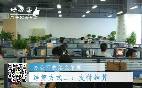 办公用品回收结算方式二：支付结算