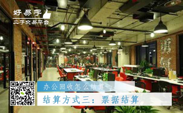 办公用品回收结算方式三：票据结算