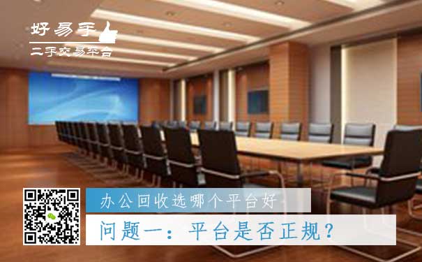 办公用品回收哪个平台好问题一:平台是否正规