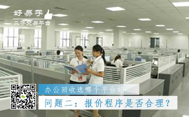 办公用品回收哪个平台好问题二:报价程序是否合理