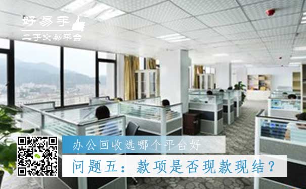 办公用品回收哪个平台好问题五:款项是否现款现结