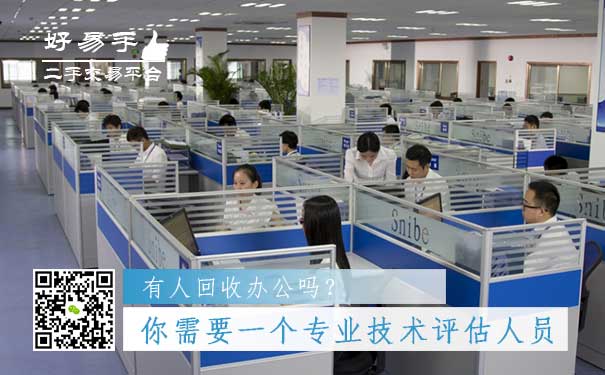 办公用品回收你需要一个专业技术评估人员