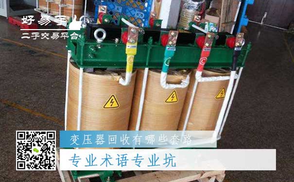 变压器回收套路二:专业术语专业坑