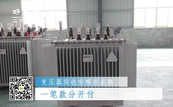 变压器回收套路三:一笔款分开付
