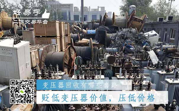 变压器回收套路四:故意贬低变压器的功能,压低价格
