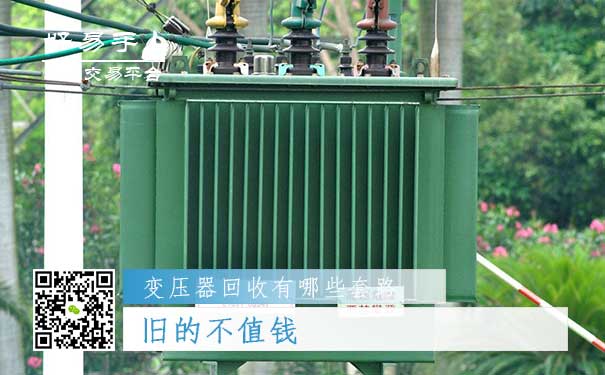 变压器回收套路五:新出的变压器降价了,旧的不值钱