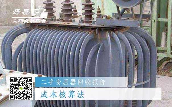 二手变压器回收报价一:成本核算法