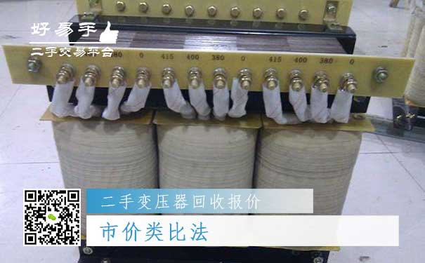 二手变压器回收报价二:市价类比法