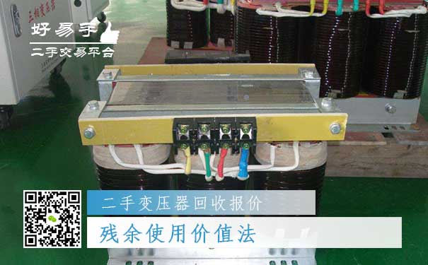 二手变压器回收报价三:残余使用价值法