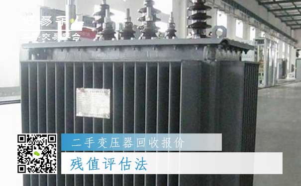 二手变压器回收报价四:残值评估法