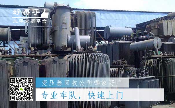 好易手变压器回收公司优势二:专业车队,快速上门,包拆除,包搬运