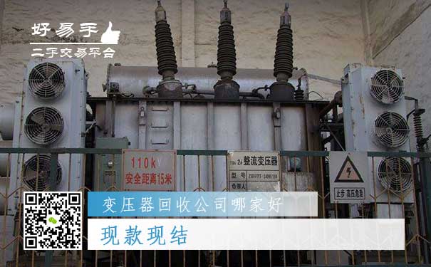 好易手变压器回收公司优势三:现款现结