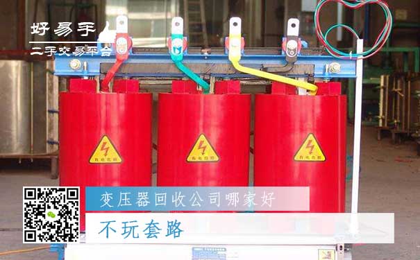 好易手变压器回收公司优势四:不玩套路