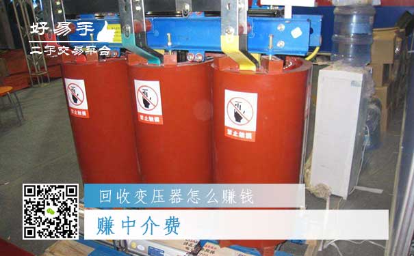 回收变压器怎么赚钱方法一:赚中介费