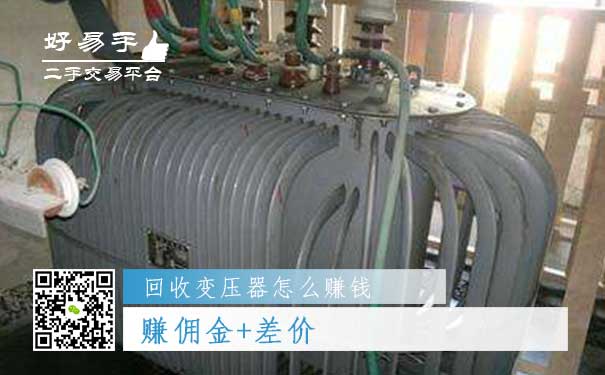 回收变压器怎么赚钱方法二:赚佣金+差价