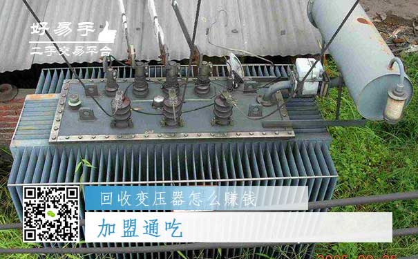 回收变压器怎么赚钱方法三:加盟通吃