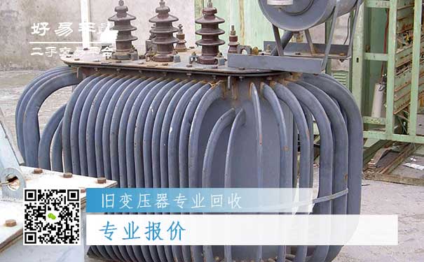 旧变压器专业回收一：专业报价