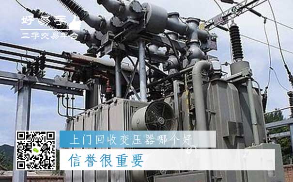上门回收变压器哪个好?信誉很重要
