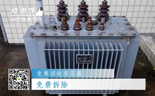 免费回收变压器之免费拆除