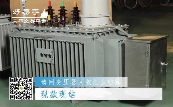 变压器回收结算方式一:现款现结