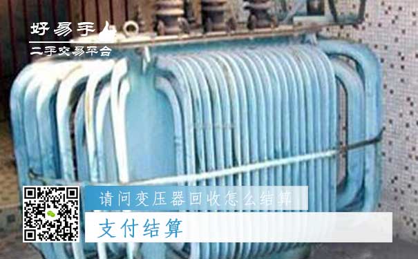 变压器回收结算方式二:支付结算