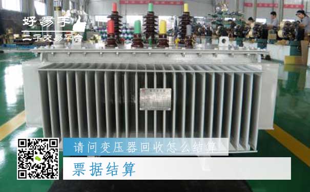 变压器回收结算方式三:票据结算