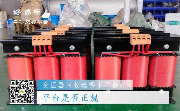 变压器回收哪个平台好问题一:平台是否正规