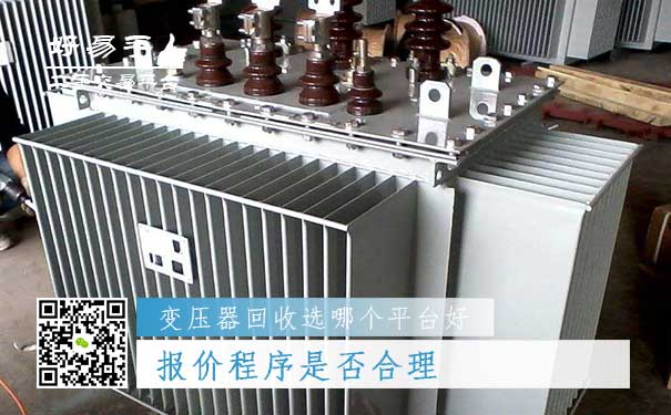 变压器回收哪个平台好问题二:报价程序是否合理