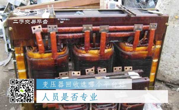 变压器回收哪个平台好问题三:人员是否专业
