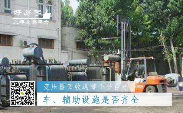 变压器回收哪个平台好问题四:车、辅助设施是否齐全