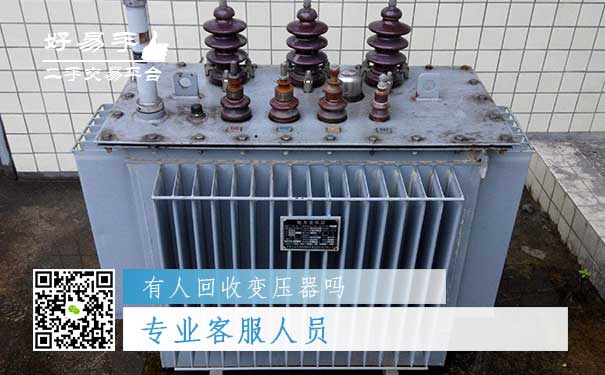 变压器回收你需要一个专业客服人员