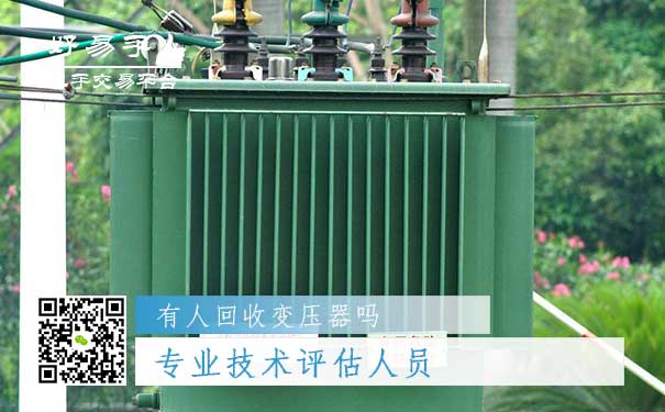 变压器回收你需要一个专业技术评估人员