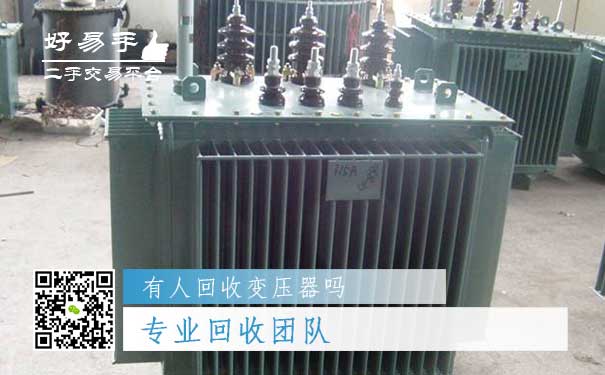 变压器回收你需要一个专业回收团队