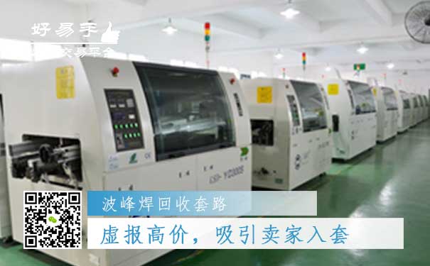 波峰焊回收套路一:虚报高价,吸引卖家入套